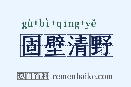固壁清野是什么意思的图片